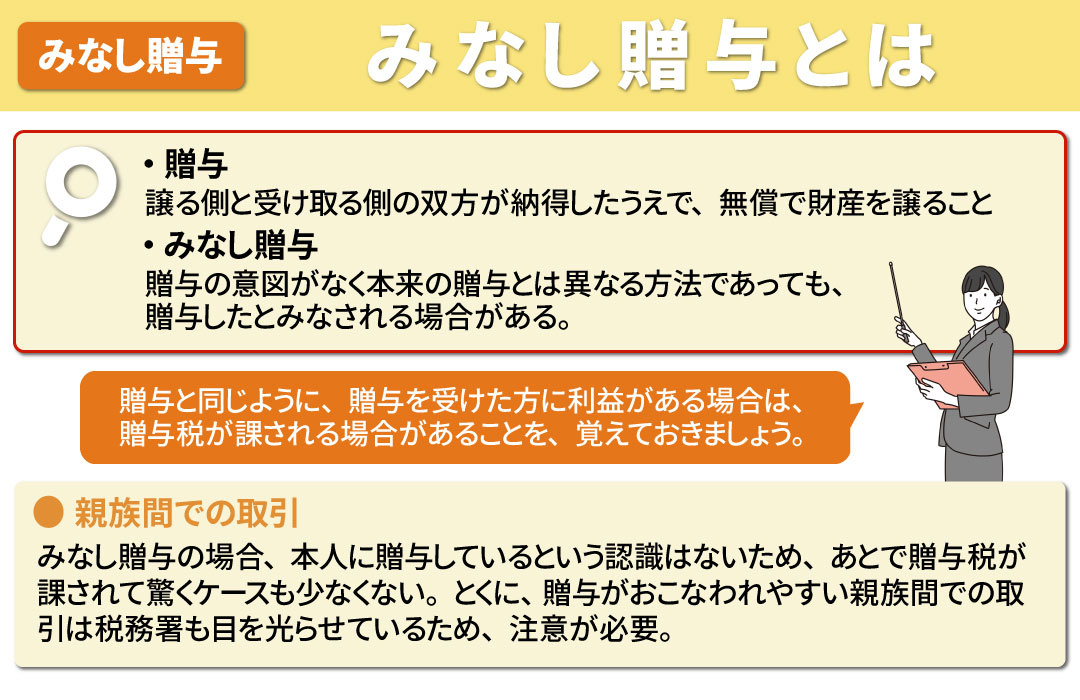 不動産売買時に注意すべき「みなし贈与」とは