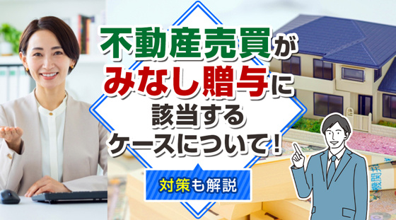 【2026年版】不動産売買が「みなし贈与」に該当するケースについて！対策も解説の画像