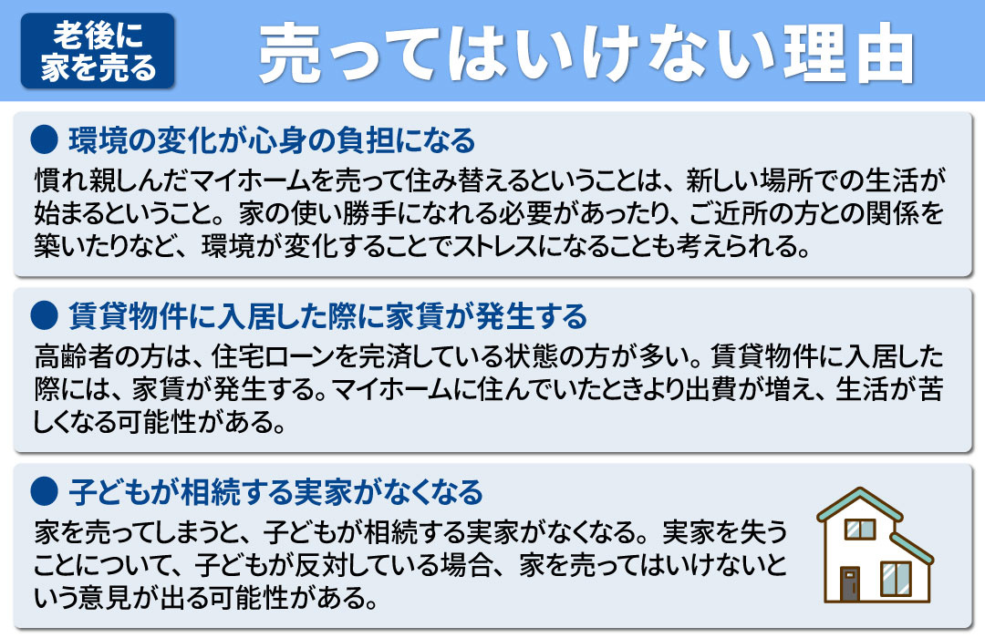 老後に高齢者が家を売ってはいけないと言われる理由