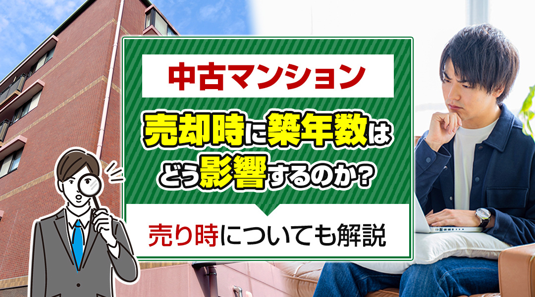 中古マンション売却時に築年数はどう影響するのか？売り時についても解説