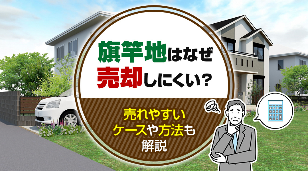 旗竿地はなぜ売却しにくい？売れやすいケースや方法も解説