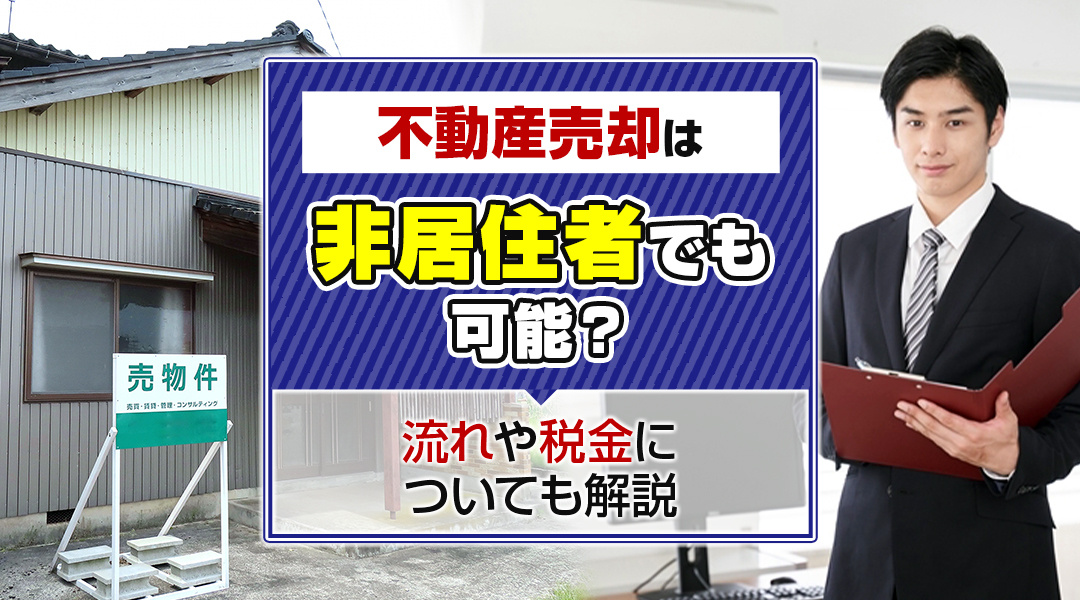 不動産売却は非居住者でも可能？流れや税金についても解説の画像