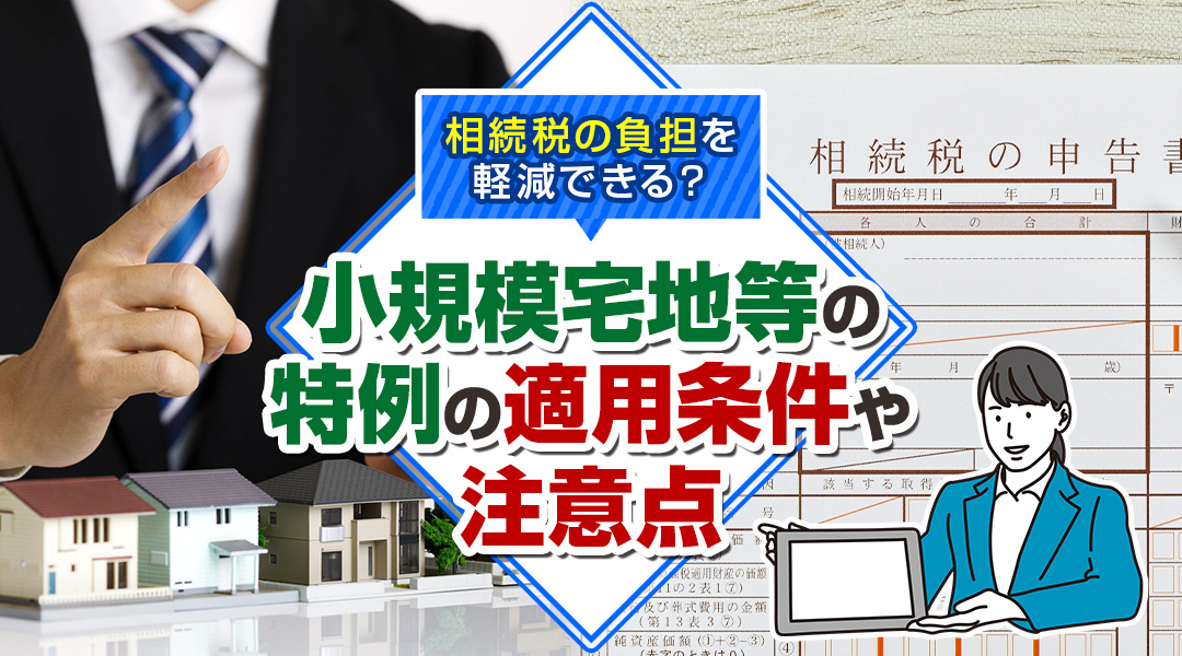 相続税の負担を軽減できる？小規模宅地等の適用条件について解説の画像
