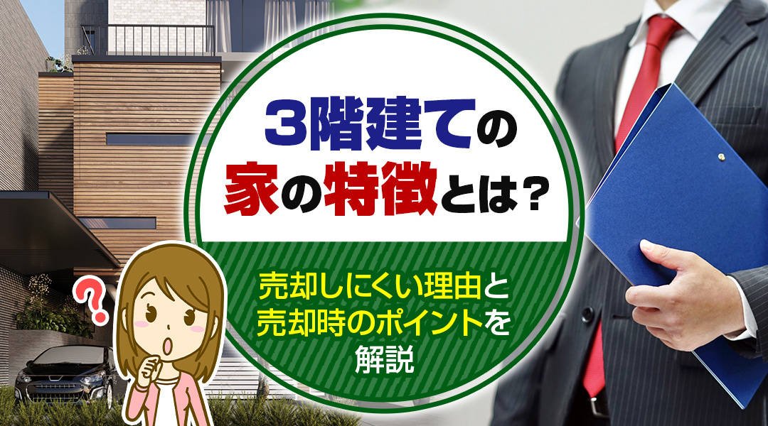 3階建ての家の特徴とは？売却しにくい理由と売却時のポイントを解説の画像