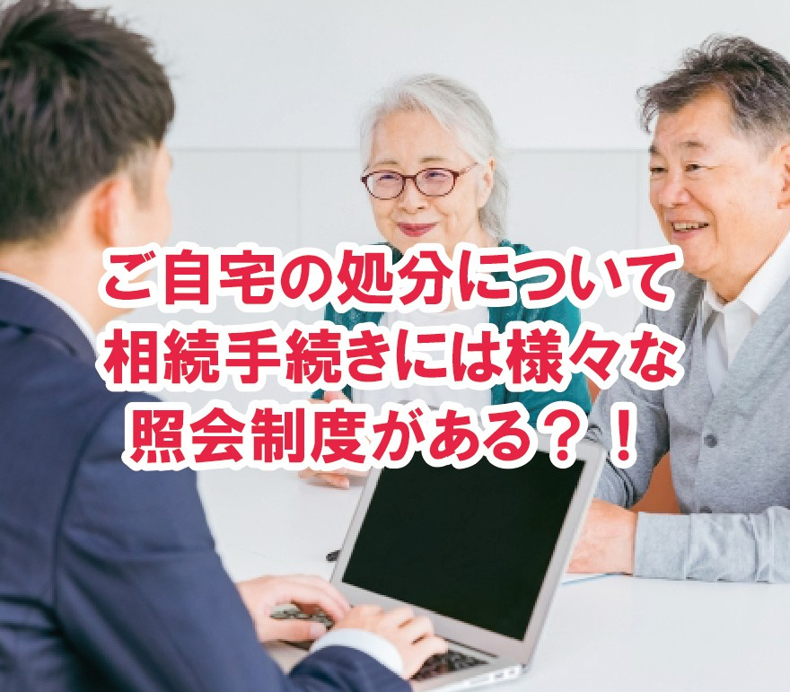 ご自宅の処分について　相続手続きには様々な照会制度がある？！【高崎不動産情報ライブラリー】の画像