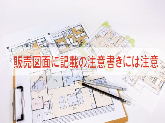 販売図面に記載の注意書きには注意【高崎不動産情報ライブラリー】の画像