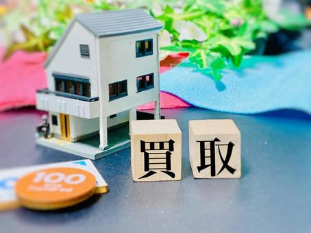 不動産の買取のコツは？メリットや注意点について解説の画像