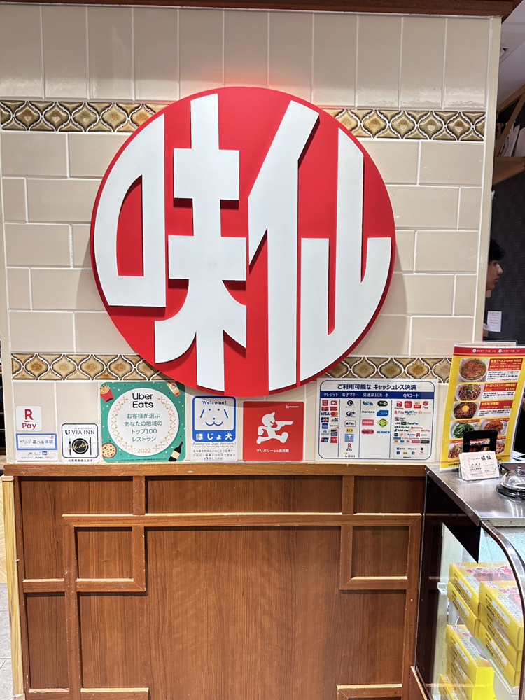味仙の画像