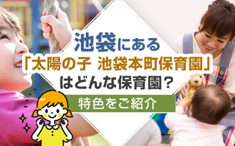 池袋にある「太陽の子 池袋本町保育園」はどんな保育園？特色をご紹介の画像