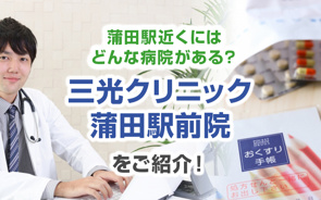 蒲田駅近くにはどんな病院がある？「三光クリニック蒲田駅前院」をご紹介！の画像