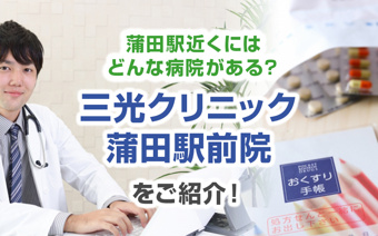 蒲田駅近くにはどんな病院がある？「三光クリニック蒲田駅前院」をご紹介！の画像