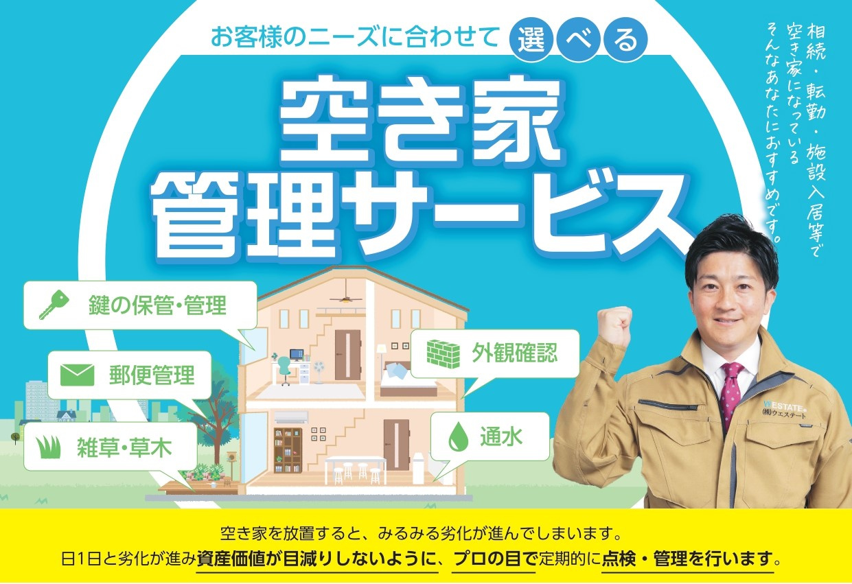 空家管理 のサービスをはじめましたの画像