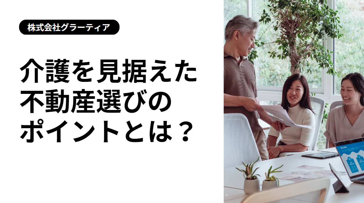 介護を見据えた不動産選びのポイントとは？の画像