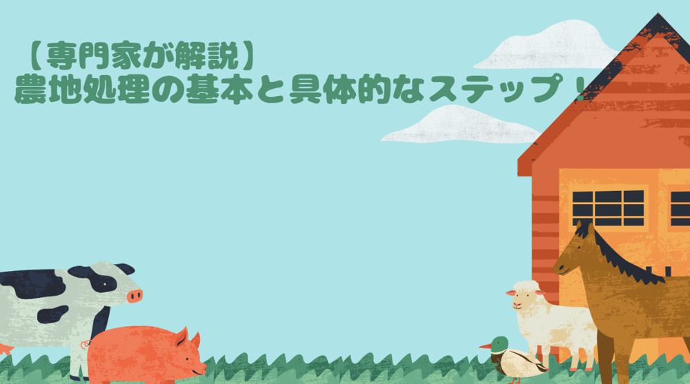 【農地処理の基本と具体的なステップ！専門家が解説】の画像
