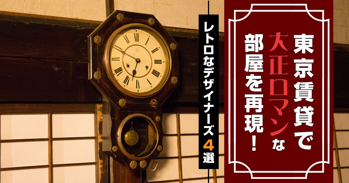 大正ロマン 賃貸物件