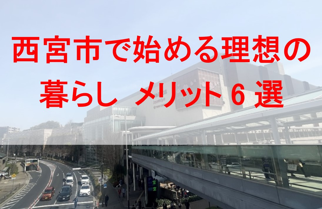 西宮市で始める理想の暮らし メリット6選の画像