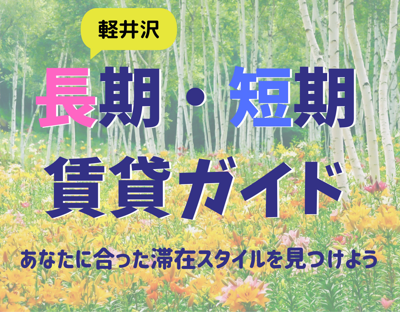軽井沢での長期・短期賃貸ガイド｜あなたに合った滞在スタイルを見つけようの画像