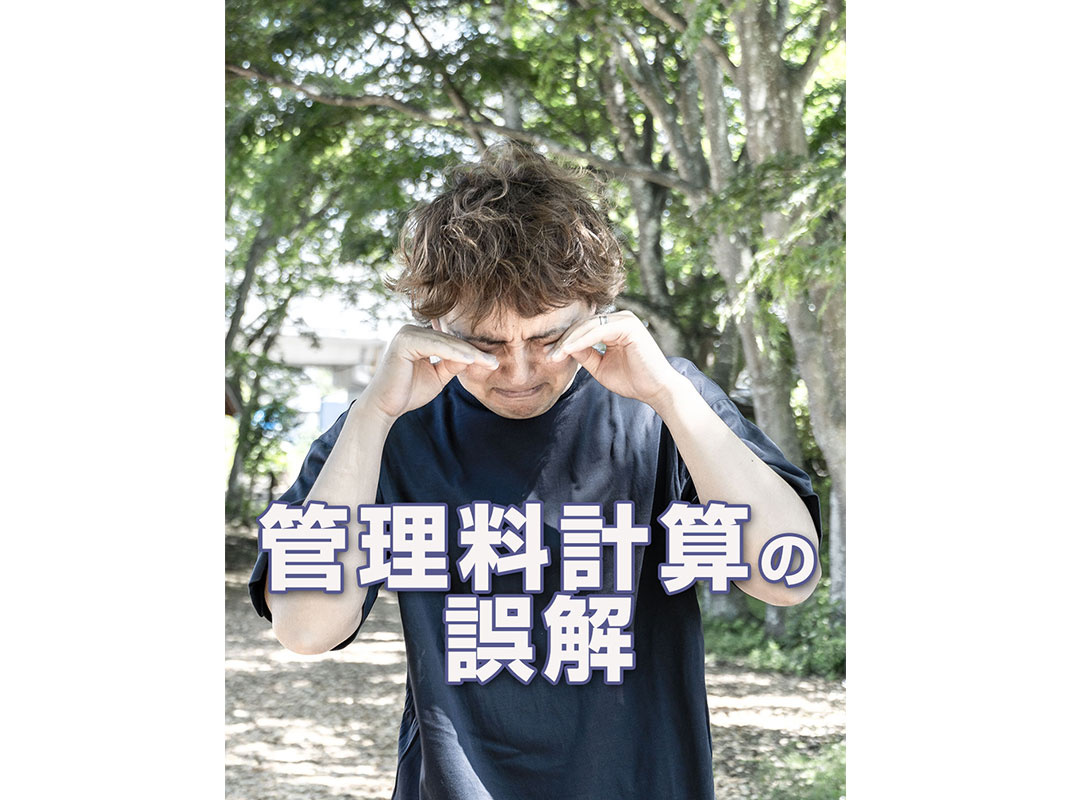 【軽井沢の賃貸経営】管理料計算の誤解～賃貸オーナー様へ～の画像