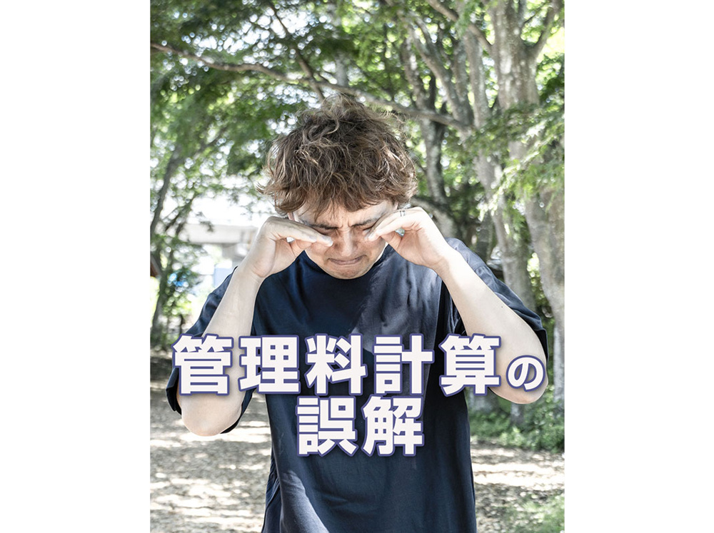 【軽井沢の賃貸経営】管理料計算の誤解～賃貸オーナー様へ～の画像