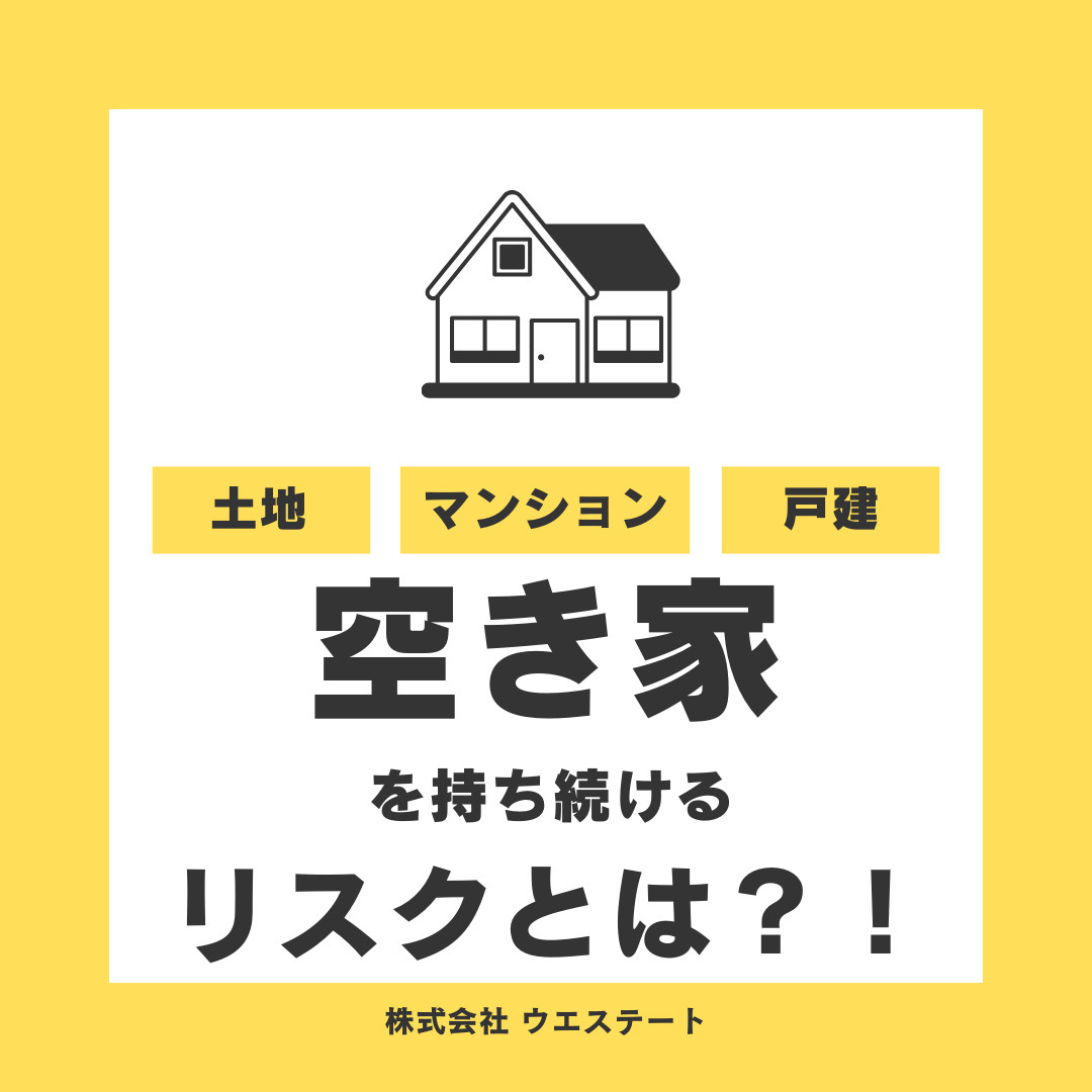 空き家を持ち続けるリスクとは？！名古屋空き家・相続売却センターが解説！の画像