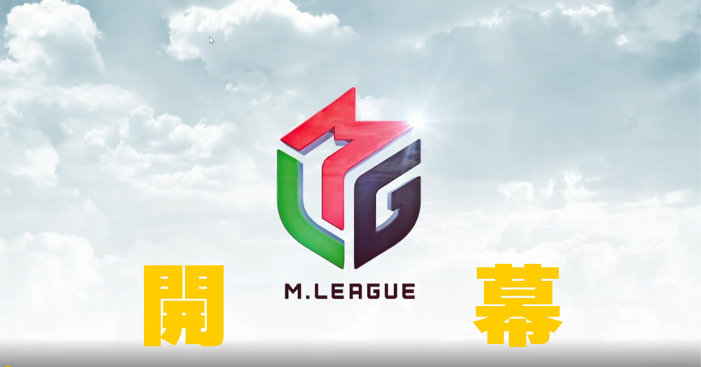 ９月２７日：Mリーグが開幕！長い戦いの幕開けの画像