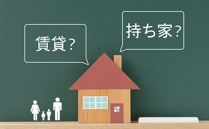 賃貸　持ち家
