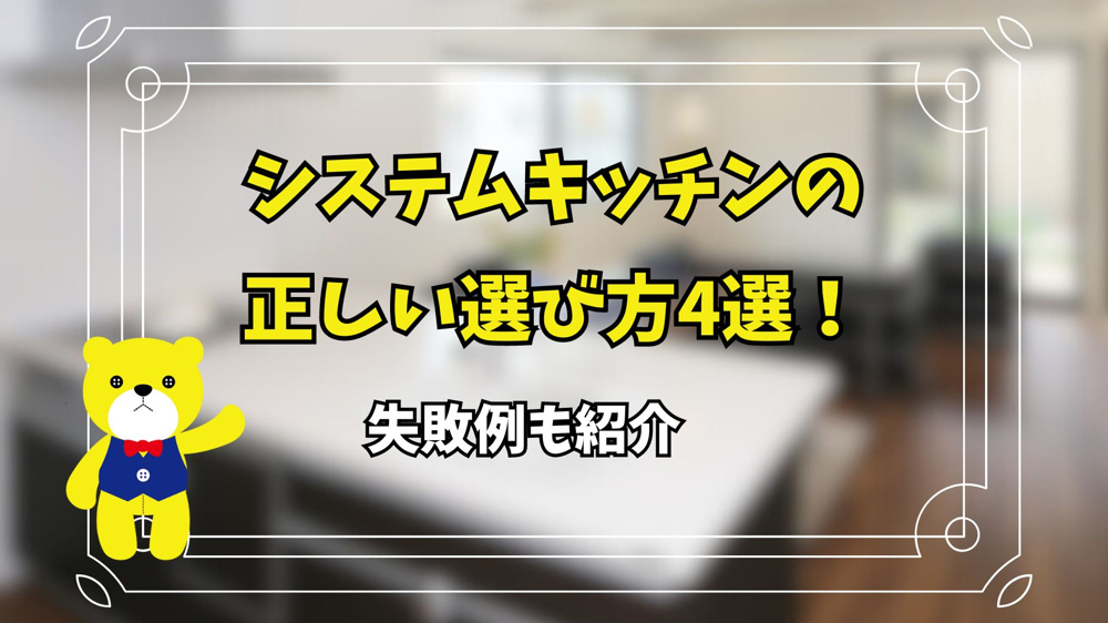 システムキッチンの正しい選び方4選！失敗例も紹介の画像