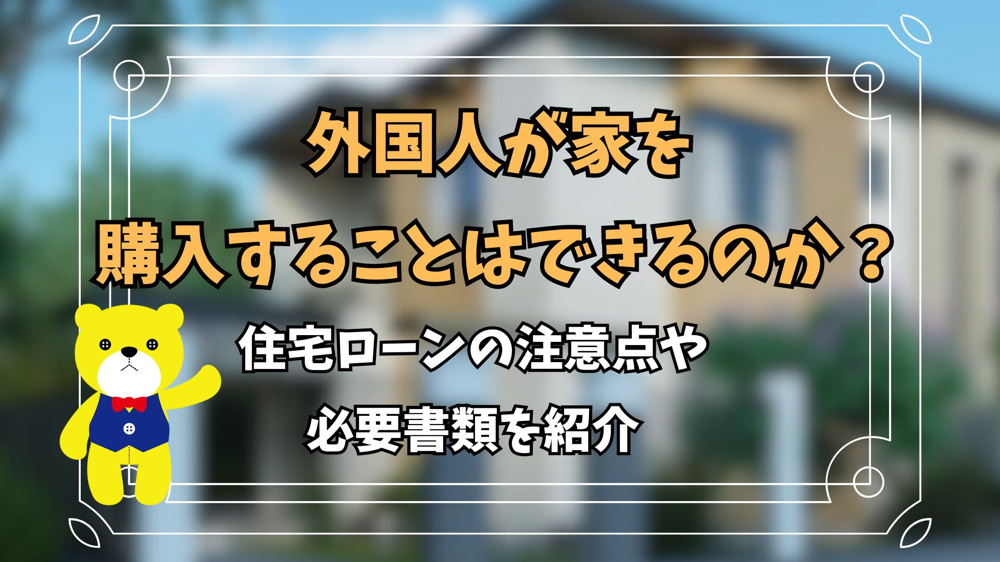 外国人が家を購入することはできるのか？住宅ローンの注意点や必要書類を紹介の画像