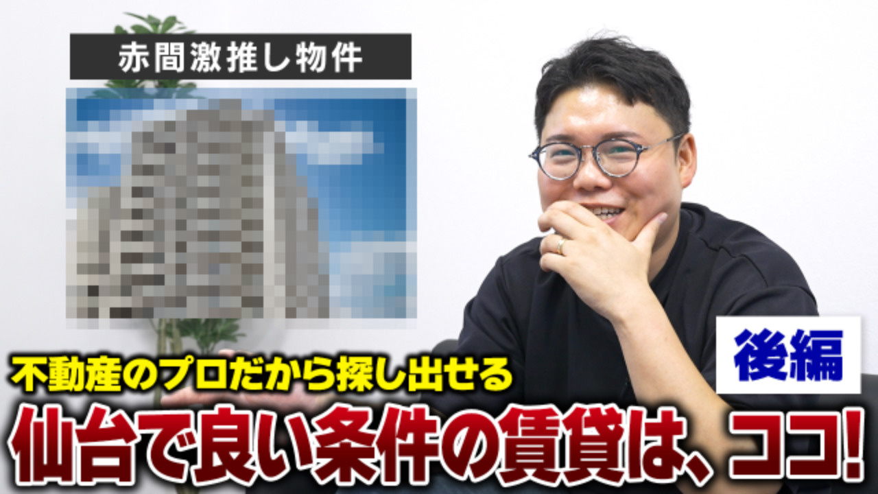 【後編】これが不動産のプロと素人の物件探しのレベルの違いですの画像