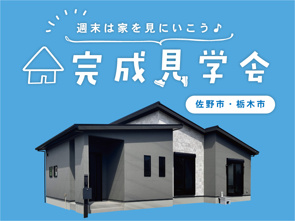 週末は家を見に行こう♪完成見学会のお知らせ(栃木南営業センター)の画像