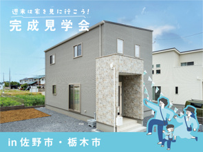 週末は家を見に行こう♪完成見学会のお知らせ（栃木南営業センター）の画像