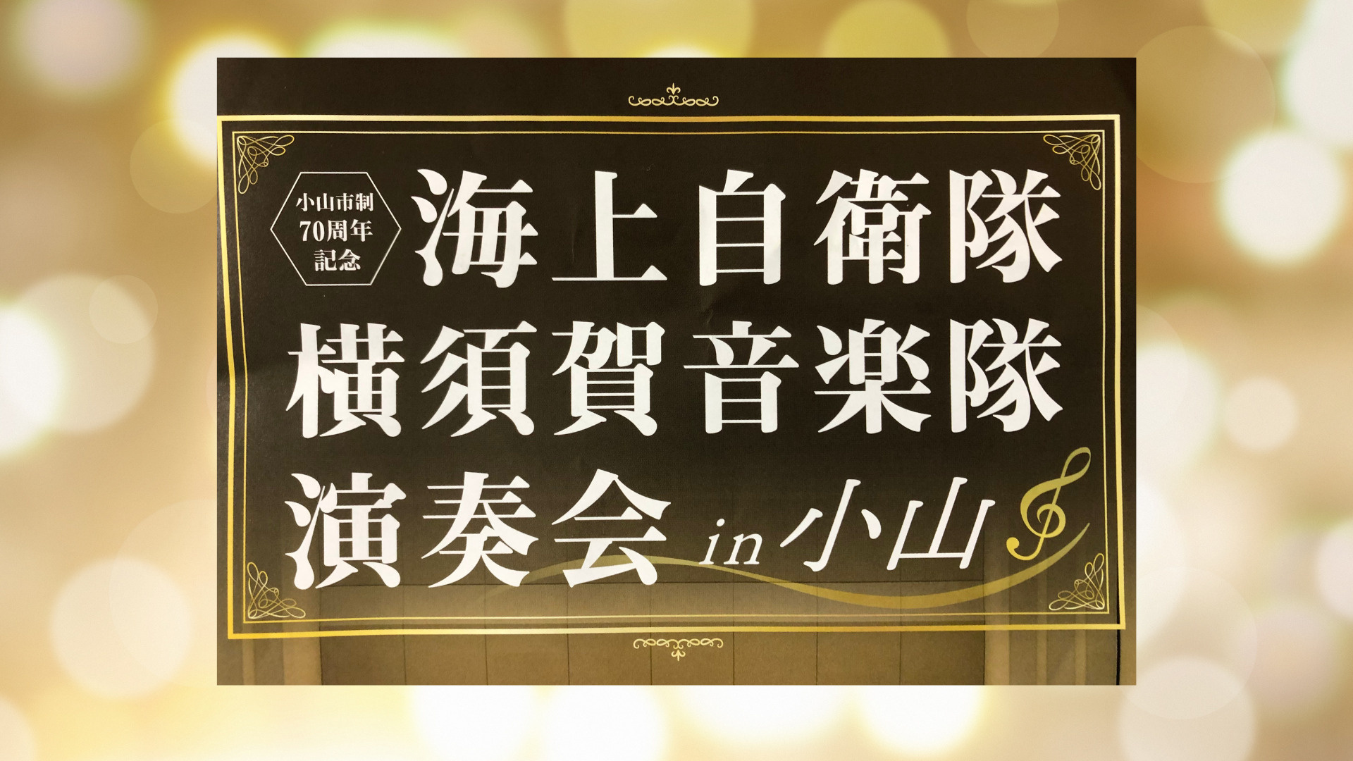 小山市制70周年記念！海上自衛隊横須賀音楽隊の演奏会に行ってきました！の画像