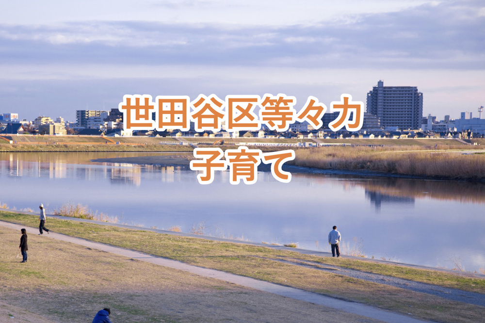 【等々力は子育てしやすい街？】等々力での子育てのしやすさや実際に子育てをする際の注意点を解説！の画像