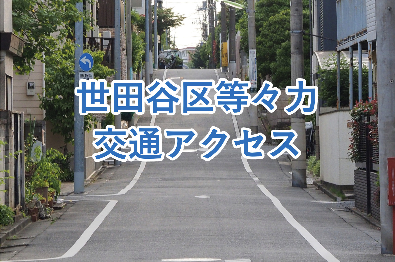 【等々力の交通アクセスは良い?】実際に住む際の注意点、車の必要性もあわせてご紹介!の画像