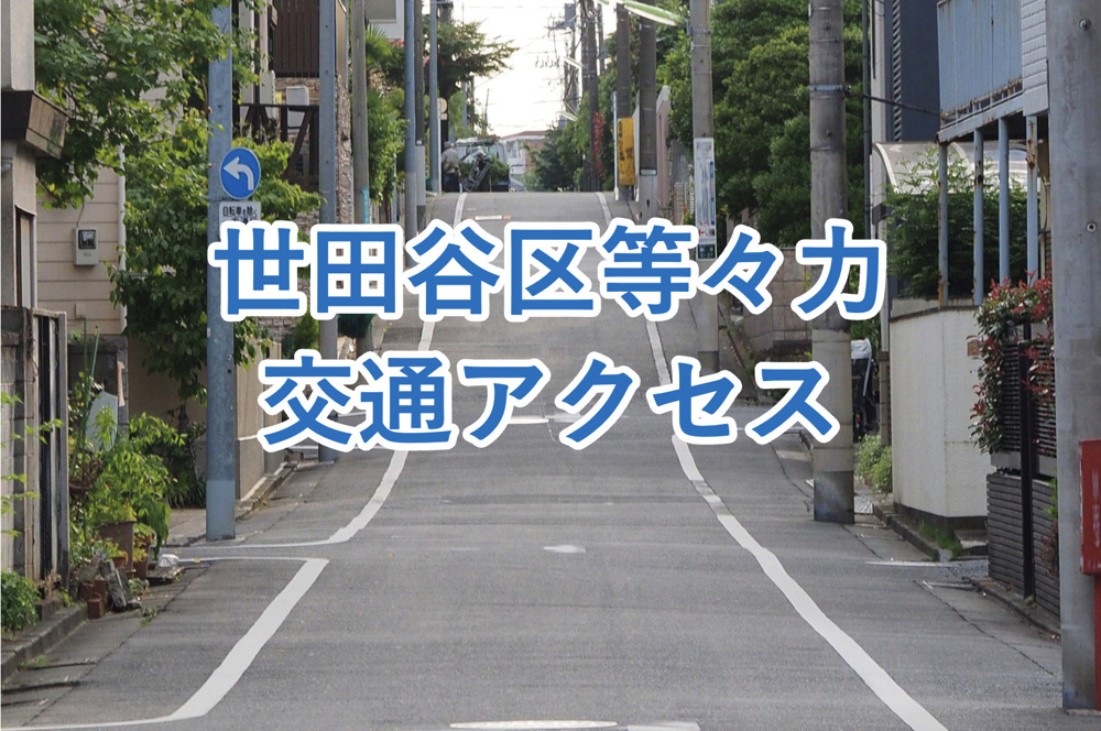 【等々力の交通アクセスは良い？】実際に住む際の注意点、車の必要性もあわせてご紹介！の画像