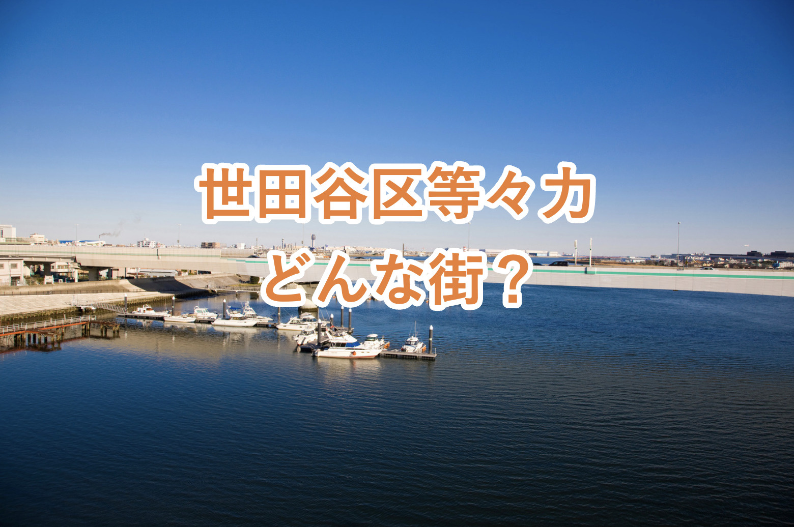 【等々力ってどんな街?】等々力の特徴やアクセス情報について解説!の画像