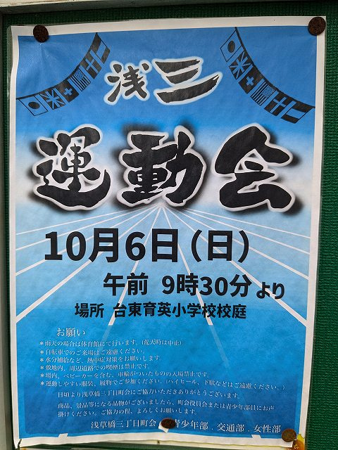 台東区浅草橋三丁目町会運動会の画像