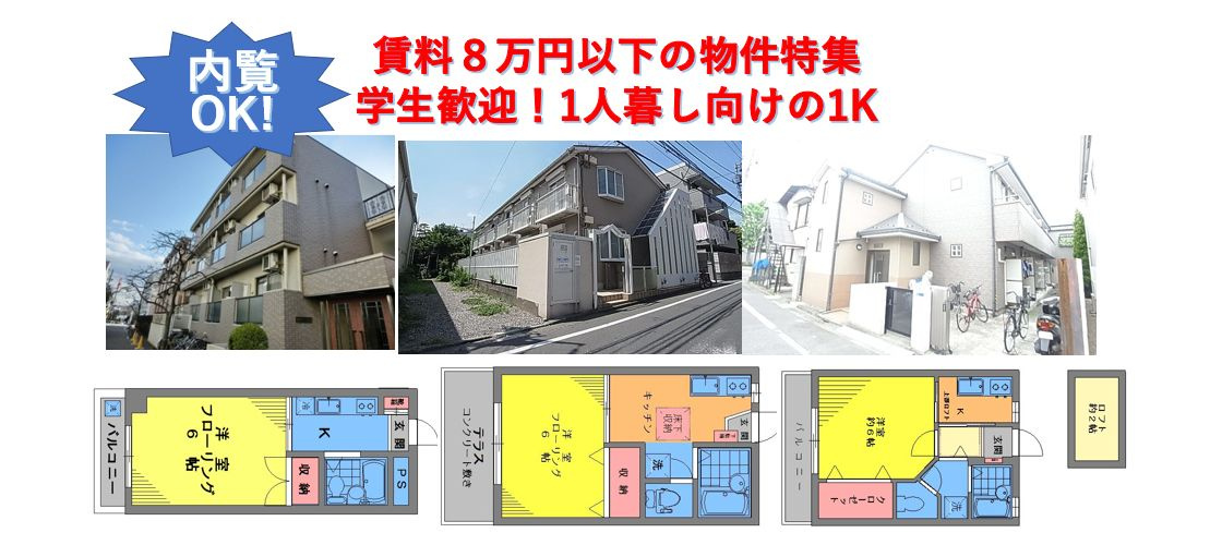 【賃料8万円以下の物件特集】
