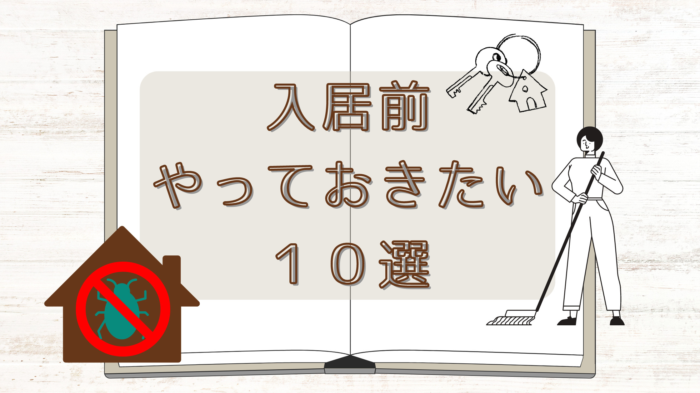 入居前にやっておきたい！～１０選～の画像