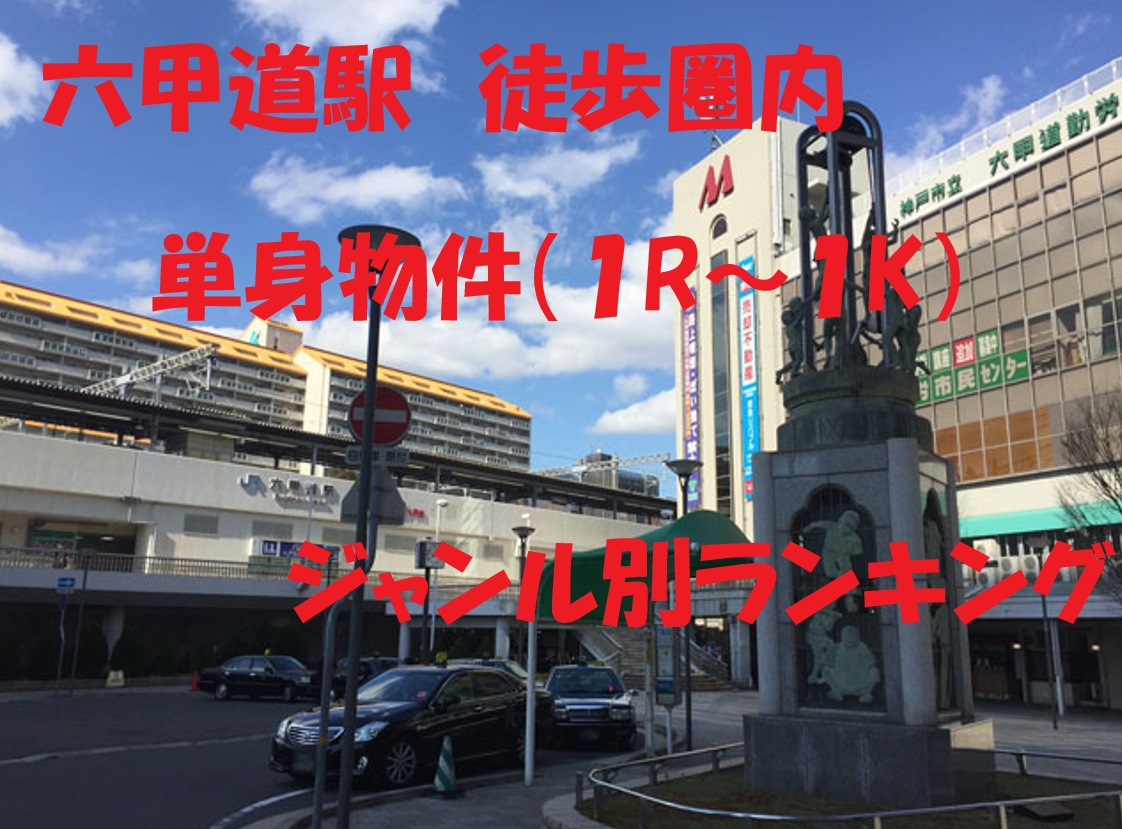 JR六甲道駅　単身物件（１R～１K）ジャンル別ランキングの画像