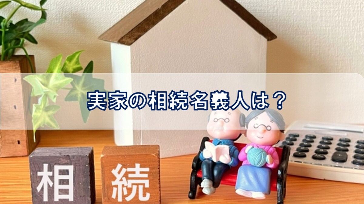実家の相続名義人は？【高崎不動産情報ライブラリー】の画像