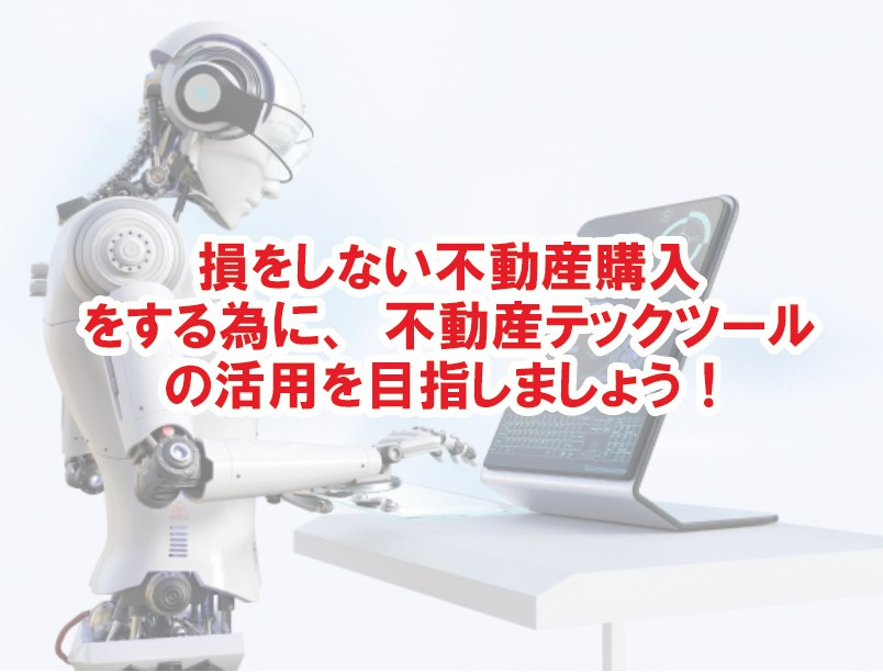 損をしない不動産購入をする為に、不動産テックツールの活用を目指しましょう！【高崎不動産情報ライブラリー】の画像