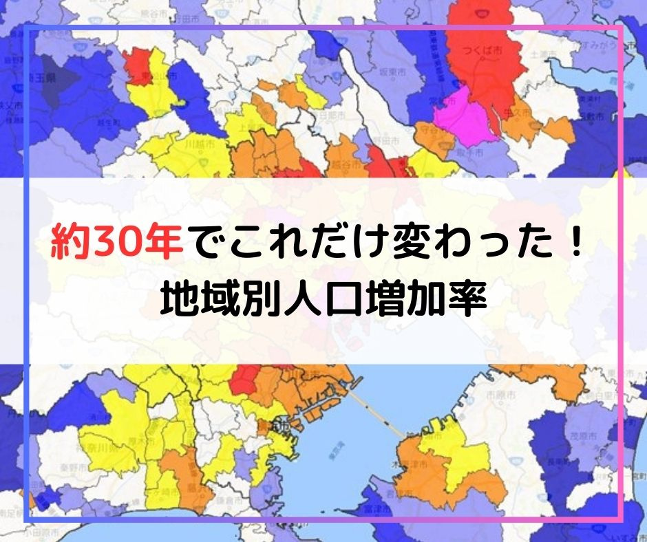 約30年でこれだけ変わった!地域別人口増加率。【高崎不動産情報ライブラリー】の画像
