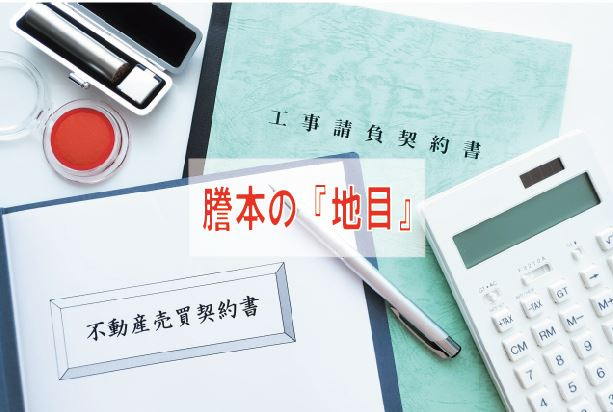 謄本の『地目』【高崎不動産情報ライブラリー】の画像