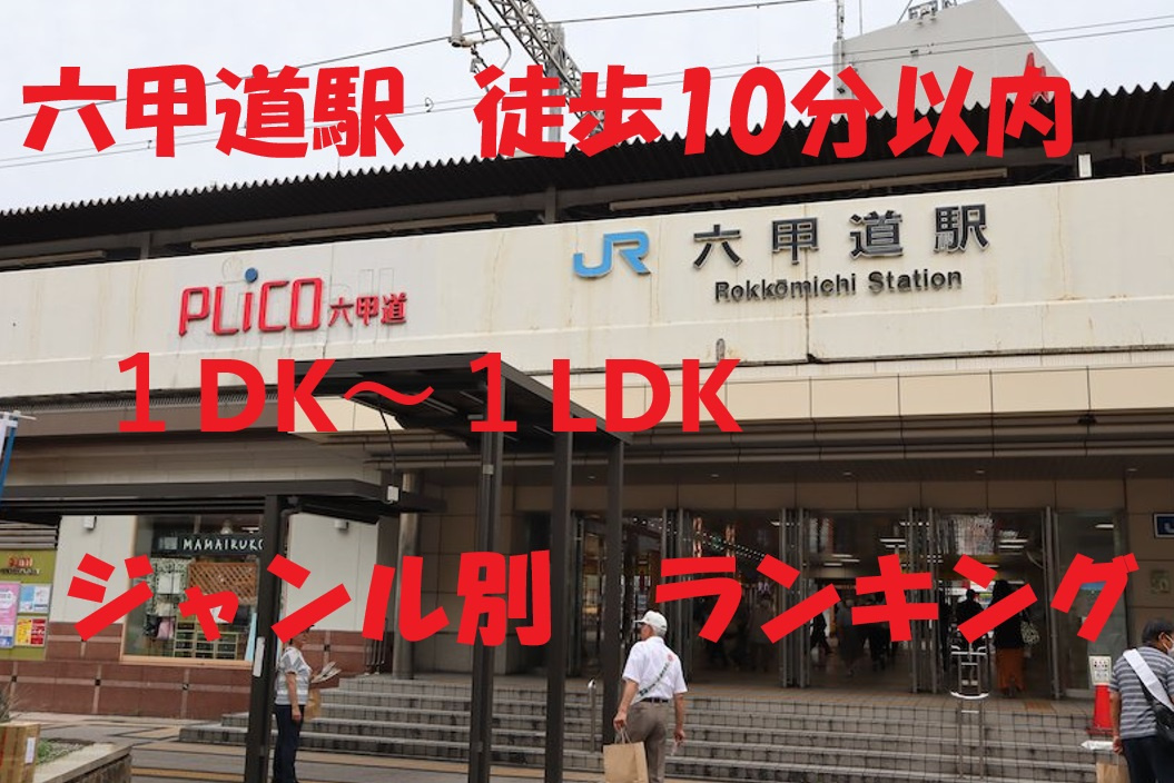 JR六甲道駅　１DK～１LDK　ジャンル別ランキングの画像