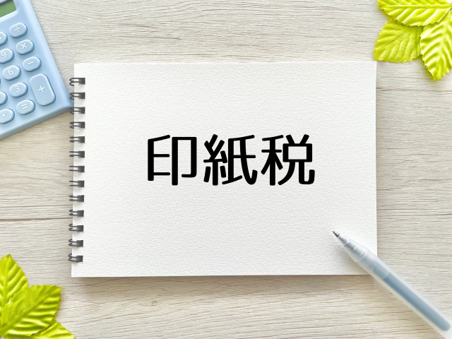 印紙税の還付制度とは？還付の手続きを解説！