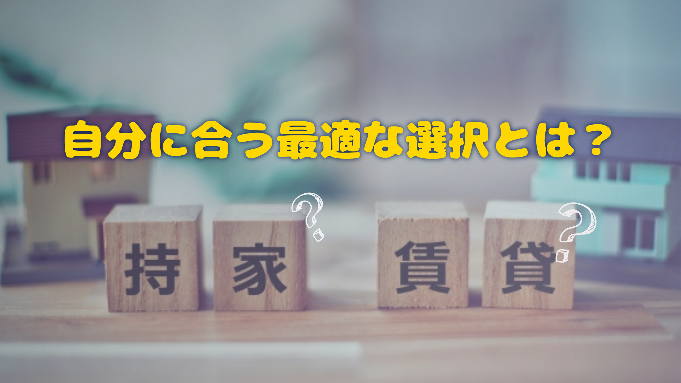 持家？賃貸？　自分に合う最適な選択とは？の画像