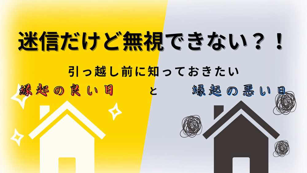 迷信だけど無視できない？！～縁起の良い日と悪い日～の画像