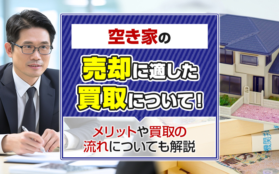 空き家の売却に適した買取について！メリットや買取の流れについても解説の画像