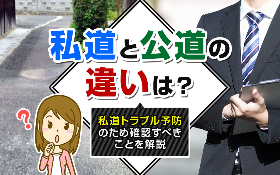 私道と公道の違いは？私道トラブル予防のため確認すべきことを解説